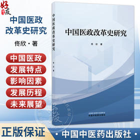 中国医政改革史研究 佟欣 主编 系统地梳理其演进轨迹 精练地概括其显著特征 积极地探寻其内在规律等内容 中国中医药出版社