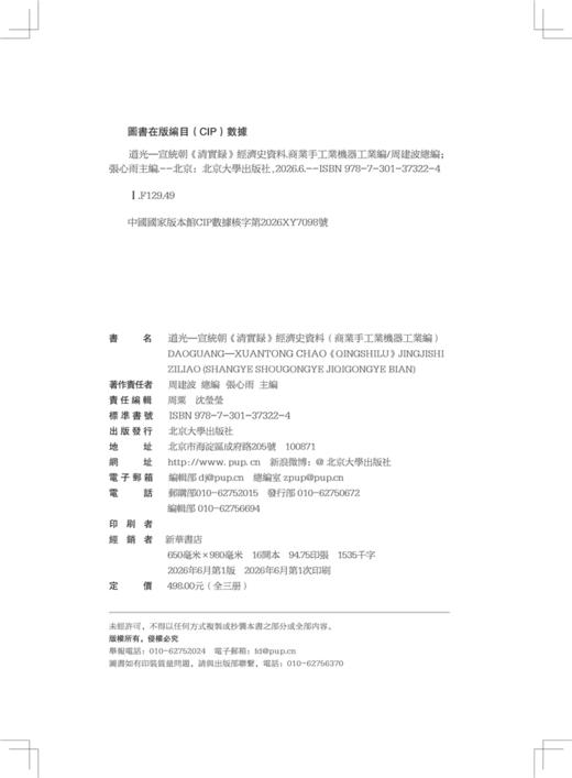 道光—宣统朝《清实录》经济史资料（商业手工业机器工业编）  周建波 总编  张心雨 主编 商品图2