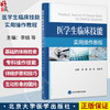 医学生临床技能实用操作教程 李婧 孙怡 刘志平 主编 适合参加执业医师考核的培训 临床医学 9787565935930 北京大学医学出版社 商品缩略图0