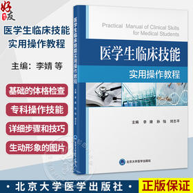 医学生临床技能实用操作教程 李婧 孙怡 刘志平 主编 适合参加执业医师考核的培训 临床医学 9787565935930 北京大学医学出版社