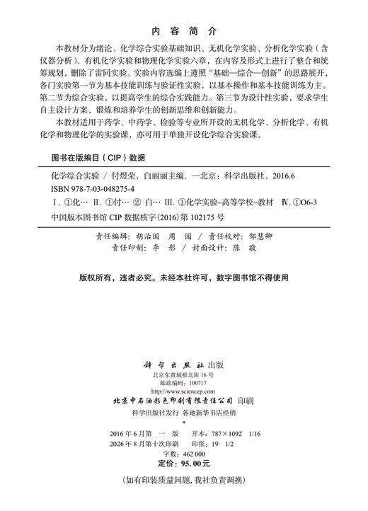 化学综合实验 付煜荣 白丽丽 9787030482754 商品图2