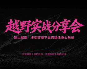 X-BIONIC 越野实战分享会鞋子试穿押金