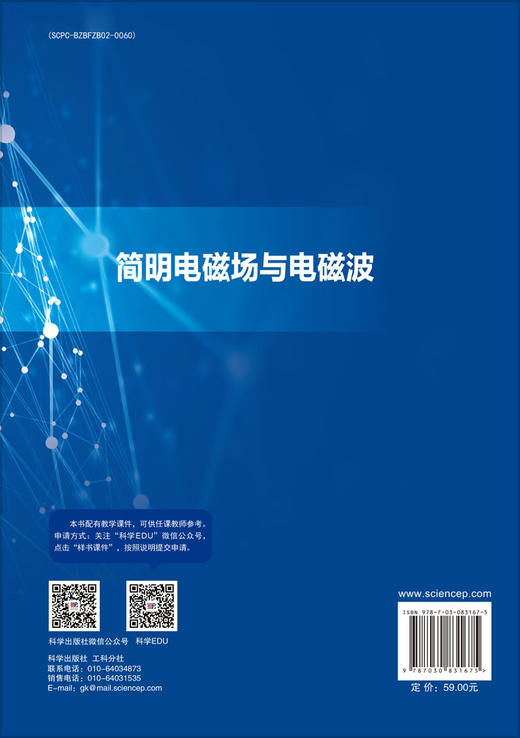 简明电磁场与电磁波 9787030831675 商品图1