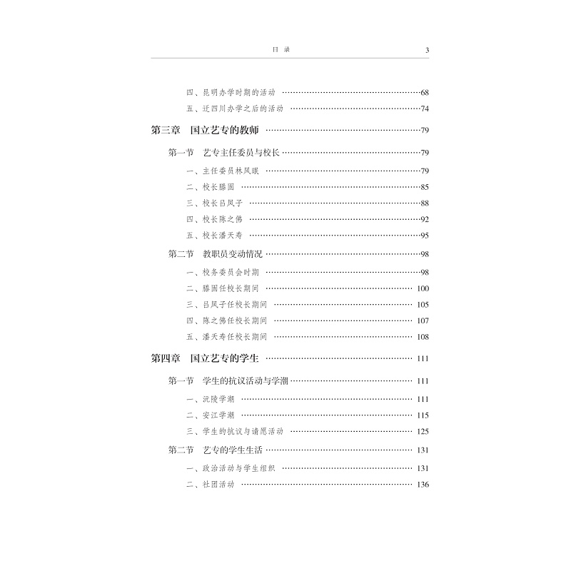 试读PDF-9787308277532(1-1)-风雨征程:国立艺专内迁办学史_007.jpg