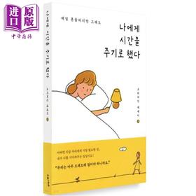 【中商原版】我决定给自己一点时间 亚洲人气作家鸭子小姐The Lady Duck治愈绘本 韩文原版 韩版 韩语版 나에게 시간을 주기로 했다