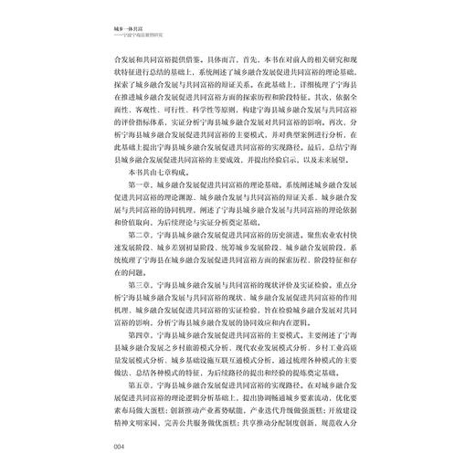 城乡一体共富——宁波宁海县案例研究/十四五国家重点出版物出版规划项目/探索共同富裕:浙江样本研究丛书/孔令乾 沈月琴 李兰英 商品图4