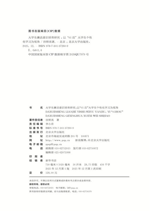 大学生廉洁意识培育研究  李奋飞 著  北京大学出版社 商品图2