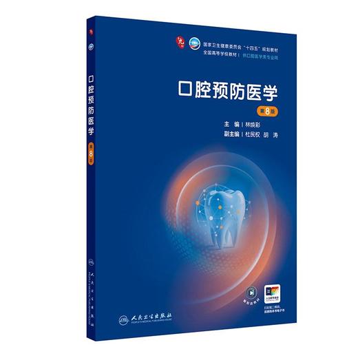 口腔预防医学 第8八版 林焕彩 本科口腔 第九轮全国高等学校教材十四五规划教材 供口腔医学类专业用 9787117399913人民卫生出版社 商品图1