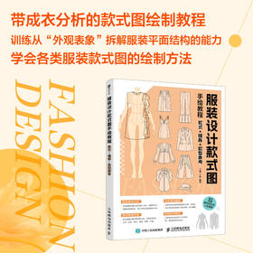服装设计款式图手绘教程：款式+模板+款型参考 服装设计手稿手绘 平面款式图成衣分析服装制版打版