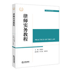 律师实务教程   邱爱民 主编   法律出版社
