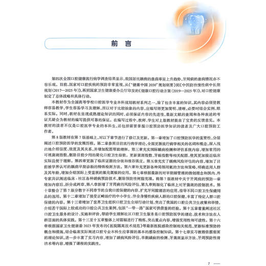 口腔预防医学 第8八版 林焕彩 本科口腔 第九轮全国高等学校教材十四五规划教材 供口腔医学类专业用 9787117399913人民卫生出版社 商品图2