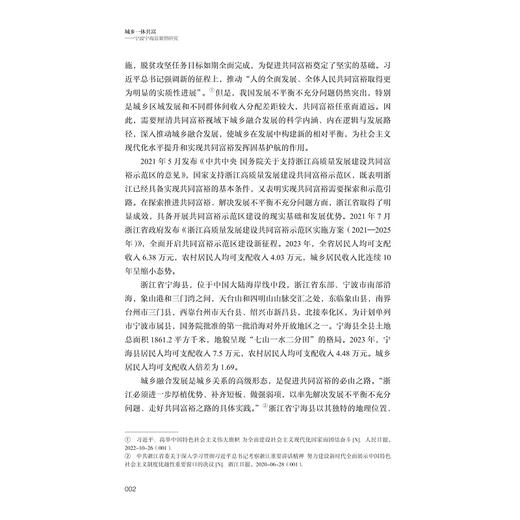 城乡一体共富——宁波宁海县案例研究/十四五国家重点出版物出版规划项目/探索共同富裕:浙江样本研究丛书/孔令乾 沈月琴 李兰英 商品图2