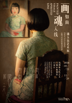 画如面·魂入线——潘玉良艺术展（展期：2026年8月25日—2026年11月29日）