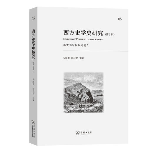 西方史学史研究(第5辑) 商品图0