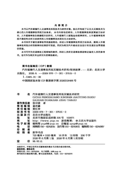 汽车碰撞行人交通事故再现关键技术研究  张诗波 著  商品图2
