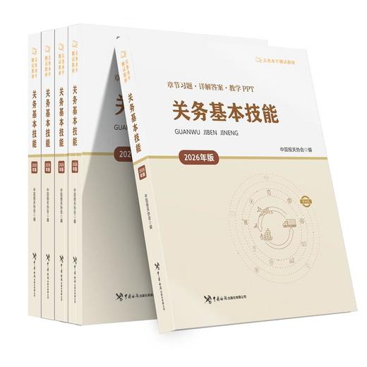 关务基本技能（2026年版）/关务水平测试指定教材/关务水平自主评定参考教材/“十四五”职业教育国家规划教材 商品图2