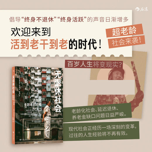 无退休社会：欢迎来到活到老干到老的时代！ 商品图0