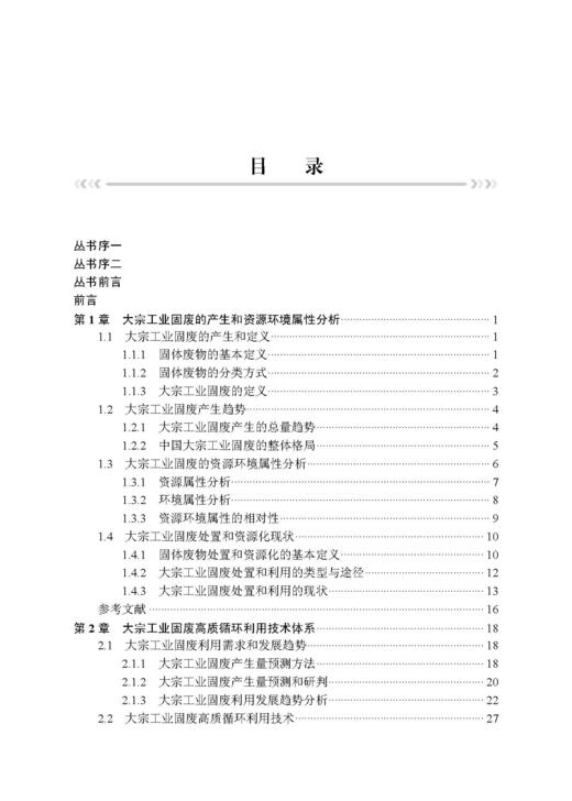 固废高值利用——典型大宗工业固废重构再造高质循环 李会泉等 9787508869513 商品图9