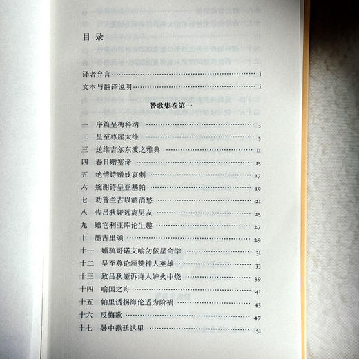 赞歌集 精装 古罗马诗人贺拉斯 西方抒情诗 商品图6