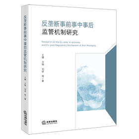 反垄断事前事中事后监管机制研究   王健 方翔 刘进 等著   法律出版社