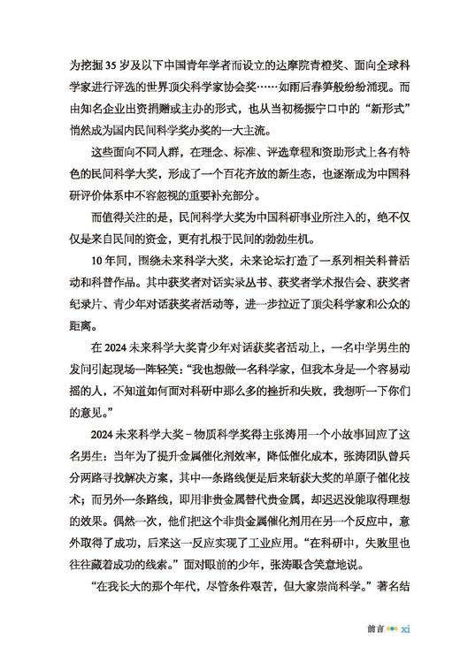 “未来”科学家：未来科学大奖获奖者访谈实录（2023—2024） 商品图14
