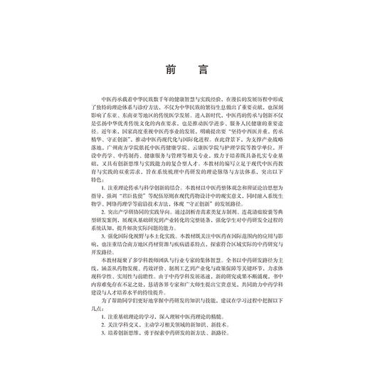 现代中药研发的路径与方法 高等院校应用型创新人才培养教材 医学与健康系列 王新华 主编 9787565936234 北京大学医学出版社 商品图4