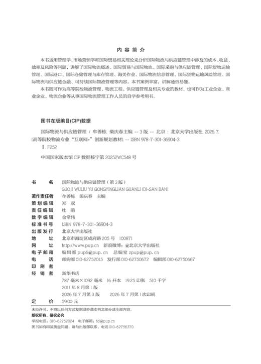 国际物流与供应链管理（第3版） 高等院校物流专业"互联网+"创新规划教材  牟善栋 柴庆春 主编  商品图2
