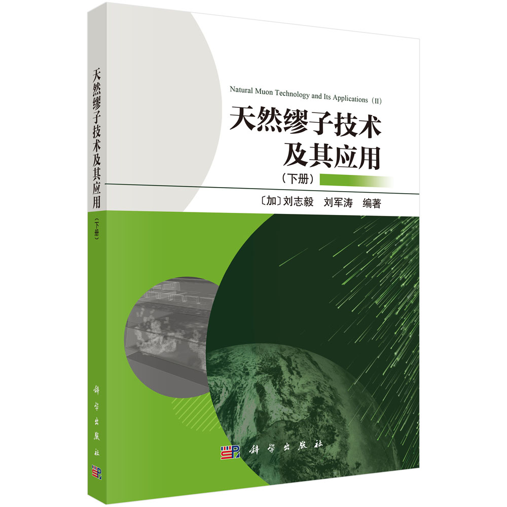 天然缪子技术及其应用 （下册） （加）刘志毅 刘军涛 9787030854292
