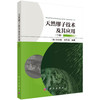 天然缪子技术及其应用 （下册） （加）刘志毅 刘军涛 9787030854292 商品缩略图0