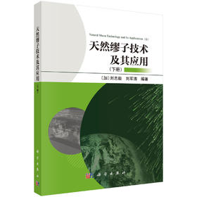 天然缪子技术及其应用 （下册） （加）刘志毅 刘军涛 9787030854292