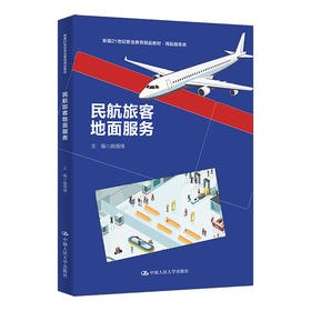 民航旅客地面服务（新编21世纪职业教育精品教材·民航服务类）/ 曲倩倩