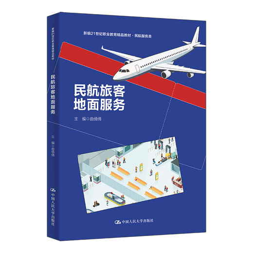 民航旅客地面服务（新编21世纪职业教育精品教材·民航服务类）/ 曲倩倩 商品图0