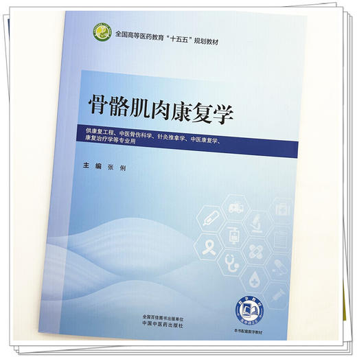 骨骼肌肉康复学 张俐 主编 全国高等医药教育十五五规划教材 中国中医药出版社 商品图3