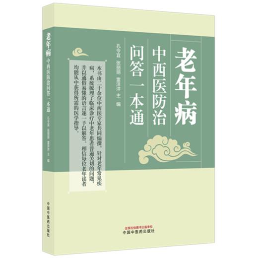 老年病中西医防治问答一本通 孔令宜 张丽丽 雷洋洋 主编 中国中医药出版社 商品图4