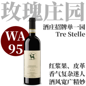 【仅6支·WA95招牌单一园巴巴莱斯科】2021 玫瑰庄园特雷·斯特勒红葡萄酒  Cascina delle Rose, Barbaresco Tre Stelle