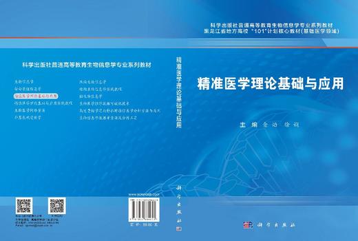 精准医学理论基础与应用 商品图3
