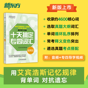 【新东方】十天搞定专四词汇便携版 专四英语词汇 专四英语单词 专四大纲词汇 专四真题 十天搞定 10天 道长英语  记单词 背词法