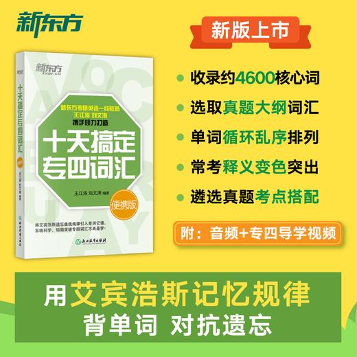 【新东方】十天搞定专四词汇便携版 专四英语词汇 专四英语单词 专四大纲词汇 专四真题 十天搞定 10天 道长英语  记单词 背词法 商品图0