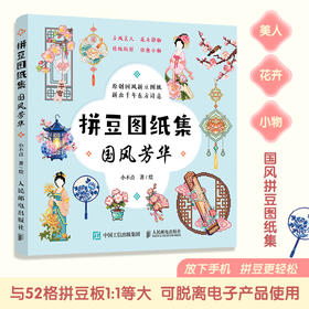 拼豆图纸集 国风芳华（C端*期3个月）