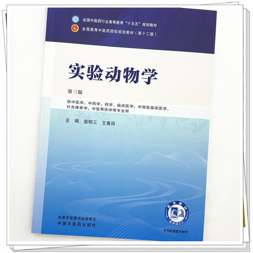 实验动物学 苗明三 王春田 主编（第三版）全国中医药行业高等教育十五五规划教材第十二版 中国中医药出版社 商品图3
