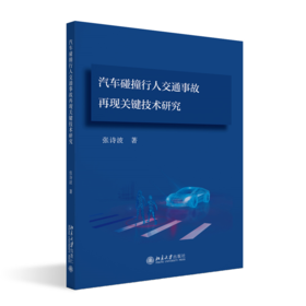 汽车碰撞行人交通事故再现关键技术研究  张诗波 著 