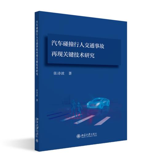 汽车碰撞行人交通事故再现关键技术研究  张诗波 著  商品图0