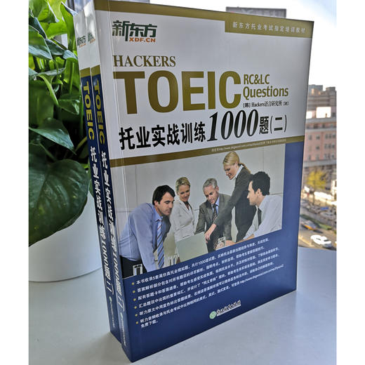 【新东方】TOEIC托业实战训练1000题(二) 商品图1