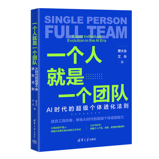 一个人就是一个团队：AI时代的超级个体进化法则 商品图1
