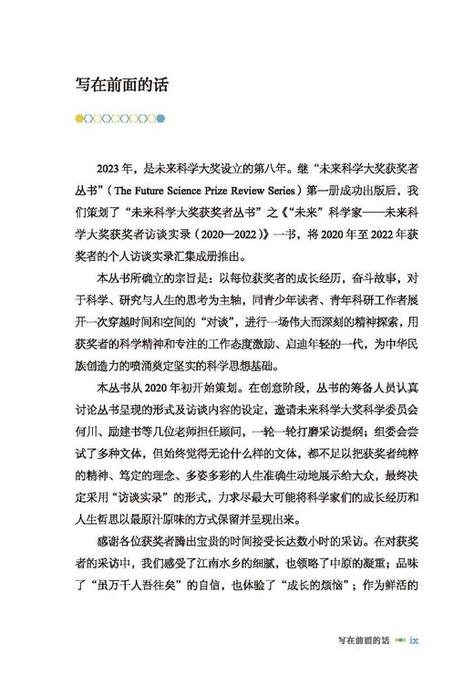 “未来”科学家——未来科学大奖获奖者访谈实录（2020—2022） 商品图9