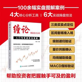 缠论操盘技术分析 入门与实战技法精解 炒股股市趋势技术分析 股票股市入市指南 金融投资理财书籍