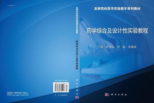 药学综合及设计性实验教程 张俊清 钟霞 张鹏威 9787030481214 商品图3