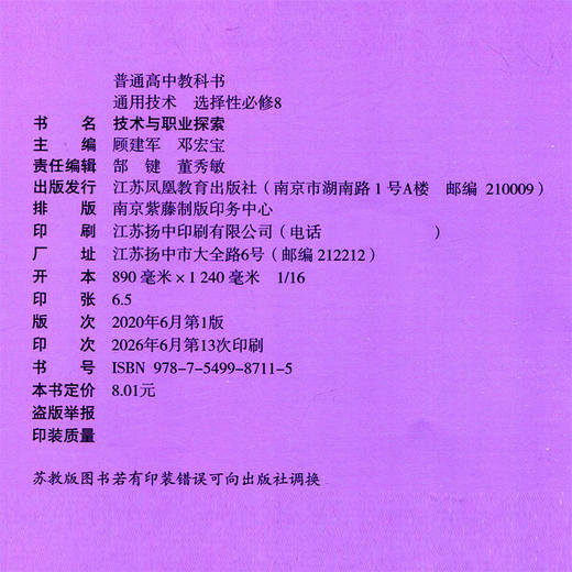 2026年 通用技术 选择性必修8 技术与职业探索 苏教版 高中教科书 高中课本 选修八 江苏凤凰教育出版社 商品图2