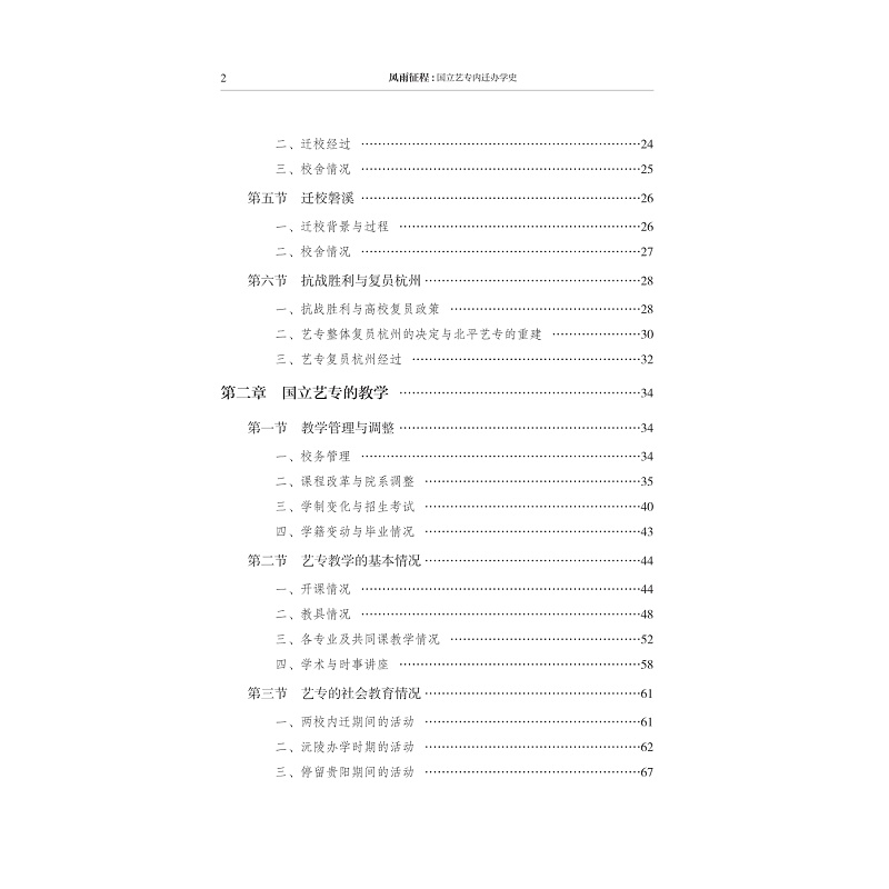 试读PDF-9787308277532(1-1)-风雨征程:国立艺专内迁办学史_006.jpg
