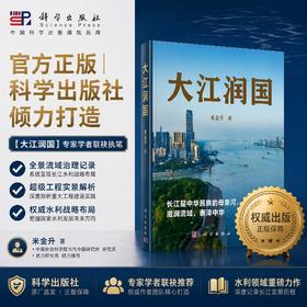 大江润国 米金升 9787030849595